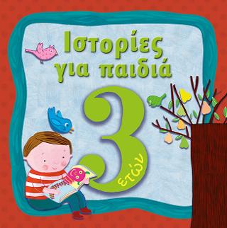 Ιστορίες για παιδιά, 3 ετών