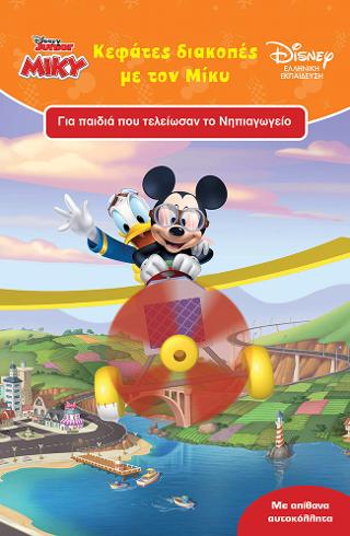 Κεφάτες διακοπές με τον Μίκυ