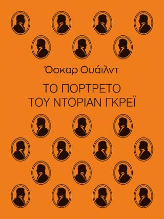 Το πορτρέτο του Ντόριαν Γκρέι