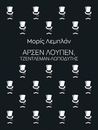 Αρσέν Λουπέν, τζέντλεμαν-λωποδύτης