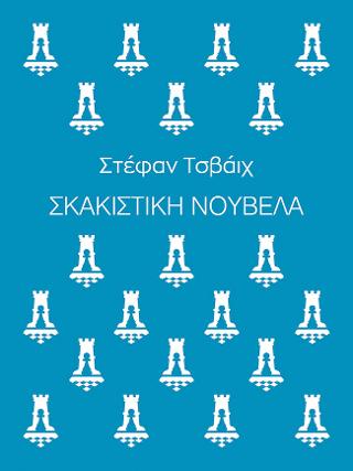 Σκακιστική νουβέλα