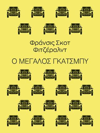 Ο μεγάλος Γκάτσμπυ