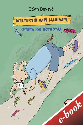 Ντετέκτιβ Λάρι Μαξιλάρι - Φτερά και πούπουλα