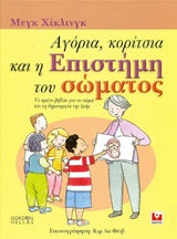 Αγόρια, κορίτσια και η επιστήμη του σώματος: Το πρώτο βιβλίο για το σώμα και τη δημιουργία της ζωής