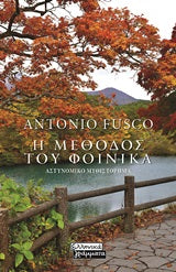 Η μέθοδος του φοίνικα: Αστυνομικό μυθιστόρημα