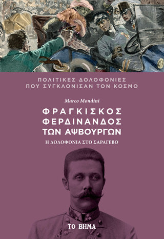 Φραγκίσκος Φερδινάνδος των Αψβουργών: Η δολοφονία στο Σαράγεβο