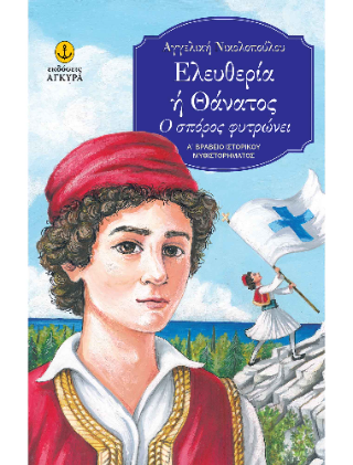 Ελευθερία ή Θάνατος: Ο σπόρος φυτρώνει