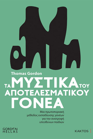 Τα μυστικά του αποτελεσματικού γονέα: Μια πρωτοποριακή μέθοδος εκπαίδευσης γονέων για την ανατροφή υπεύθυνων παιδιών