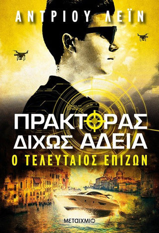 Πράκτορας δίχως άδεια: Ο τελευταίος επιζών
