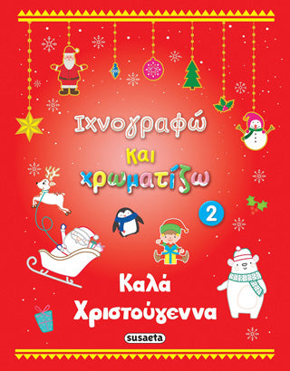 Καλά Χριστούγεννα 2: Ιχνογραφώ και χρωματίζω