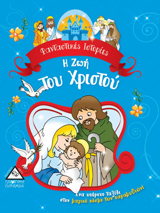 Η ζωή του Χριστού: Ένα υπέροχο ταξίδι στον μαγικό κόσμο των παραμυθιών