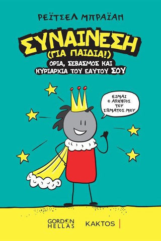Συναίνεση (για παιδιά!): Όρια, σεβασμός και κυριαρχία του εαυτού σου