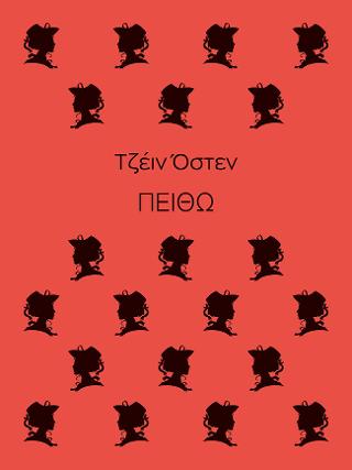 Πειθώ