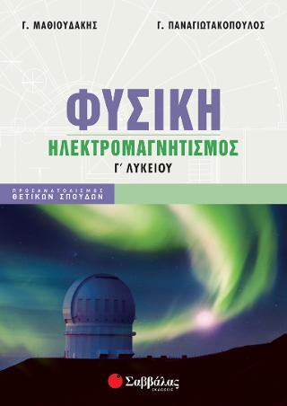 Φυσική Ηλεκτρομαγνητισμός Γ Λυκείου