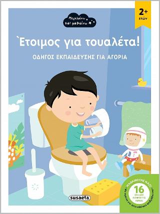 Έτοιμος για τουαλέτα!: Οδηγός εκπαίδευσης για αγόρια