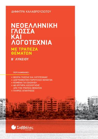 Νεοελληνική Γλώσσα και Λογοτεχνία Β Λυκείου: Με Τράπεζα Θεμάτων