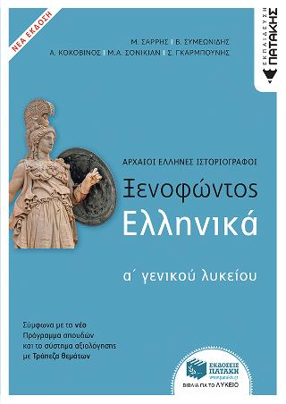 Ξενοφώντος Ελληνικά: α' γενικού λυκείου