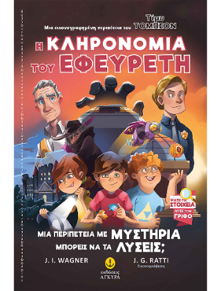 Η Κληρονομιά του Εφευρέτη: Τίμυ Τόμπσον / 2