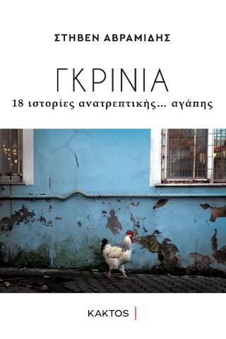 Γκρίνια: 18 ιστορίες ανατρεπτικής... αγάπης
