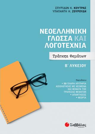 Νεοελληνικη Γλώσσα και Λογοτεχνία Β Λυκείου: Τράπεζα Θεμάτων