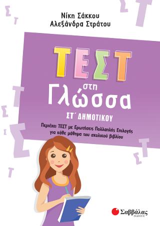 Τεστ στη Γλώσσα ΣΤ Δημοτικού