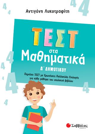 Τεστ στα Μαθηματικά Δ Δημοτικού