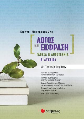 Λόγος και Έκφραση: Γλώσσα και Λογοτεχνία Β Λυκείου με Τράπεζα Θεμάτων