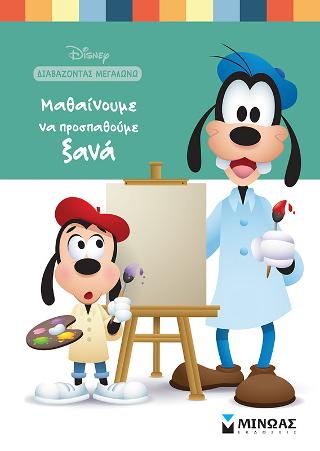 Μαθαίνουμε να προσπαθούμε ξανά: Διαβάζοντας μεγαλώνω