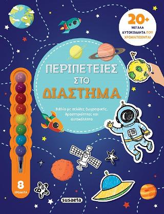 Αγαπώ τη ζωγραφική - Περιπέτειες στο διάστημα