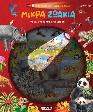 Φωτίζω και εξερευνώ - Μικρά ζωάκια