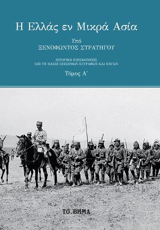 Η Ελλάς εν Μικρά Ασία: Υπό Ξενοφώντος στρατηγού