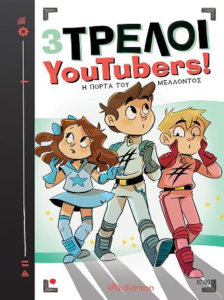 Η πόρτα του μέλλοντος: Σειρά: 3 Τρελοί YouTubers! - No 7