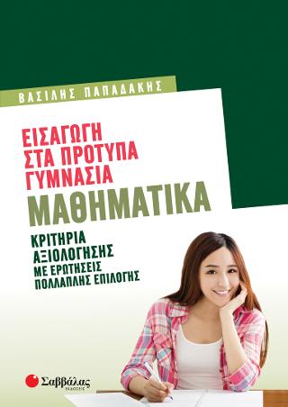 Εισαγωγή στα Πρότυπα Γυμνάσια Μαθηματικά.: Κριτήρια Αξιολόγησης με ερωτήσεις πολλαπλής επιλογής.