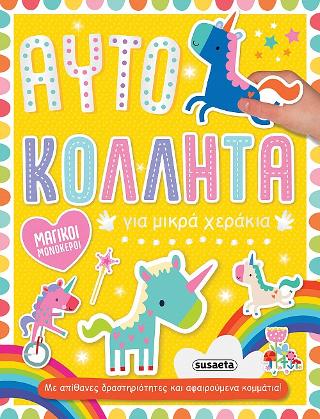 Μαγικοί μονόκεροι: Αυτοκόλλητα για μικρά χεράκια