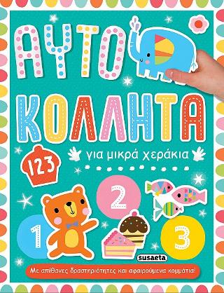 123: Αυτοκόλλητα για μικρά χεράκια