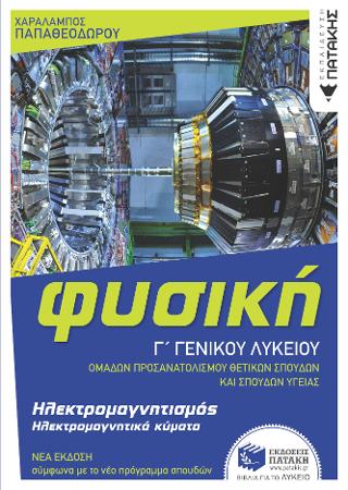 Φυσική Γ' Γενικού Λυκείου: Ηλεκτρομαγνητισμός & Ηλεκτρομαγνητικά κύματα