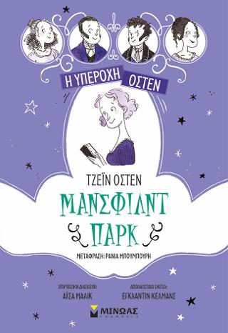 Μάνσφιλντ Παρκ: Η υπέροχη Όστεν