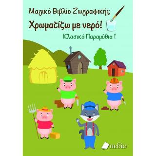 Μαγικό βιβλίο ζωγραφικής: Χρωματίζω με νερό! Κλασικά Παραμύθια 1
