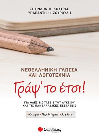 Γράψ' το έτσι! Νεοελληνική Γλώσσα και Λογοτεχνία.: Για όλες τις τάξεις του Λυκείου και τις Πανελλαδικές Εξετάσεις.