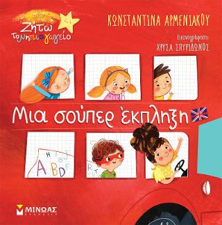 Μια σούπερ έκπληξη: Ζήτω το νηπιαγωγείο