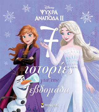 Frozen 2, 7 ιστορίες για την εβδομάδα: Συλλογές
