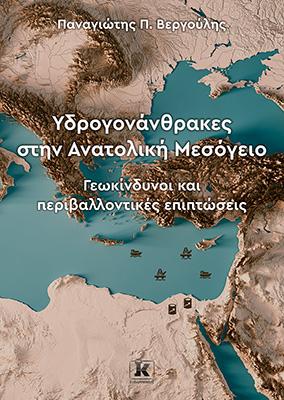 Υδρογονάνθρακες στην Ανατολική Μεσόγειο: Γεωκίνδυνοι και περιβαλλοντικές επιπτώσεις