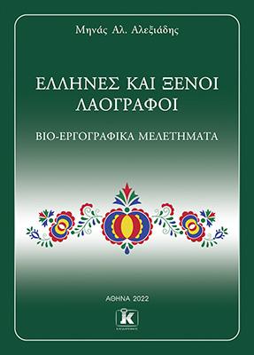 Έλληνες και ξένοι λαογράφοι: Βιοεργογραφικά μελετήματα