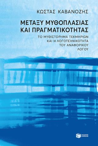 Μεταξύ μυθοπλασίας και πραγματικότητας.: Το μυθιστόρημα τεκμηρίων και η λογοτεχνικότητα του αναφορικού λόγου