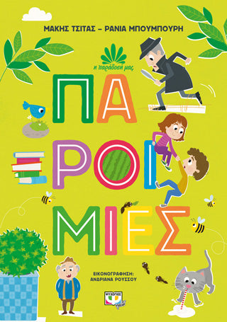 Η παράδοση μας 1: Παροιμίες