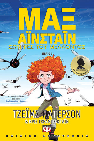 Μαξ Άινστάϊν 3 - Σωτήρες του μέλλοντος