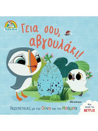 Γεια σου, αβγουλάκι!: Σειρά: Πάφιν Ροκ - No 2
