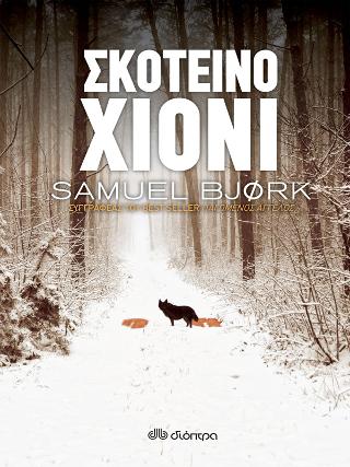 Σκοτεινό χιόνι: Σειρά: Samuel Bjork: Χόλγκερ Μουνκ & Μία Κρούγκερ - No 4
