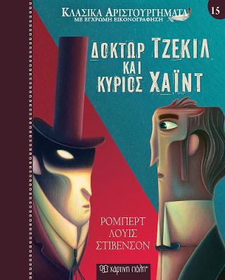 Δόκτωρ Τζέκιλ και Κύριος Χάιντ: Κλασικά Αριστουργήματα Νο15