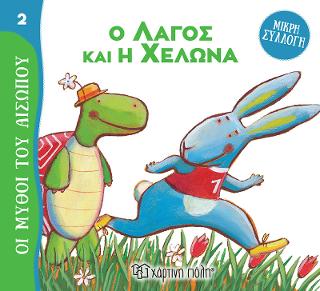 Ο Λαγός και η Χελώνα: Μικρή Συλλογή - Οι Μύθοι του Αισώπου 2
